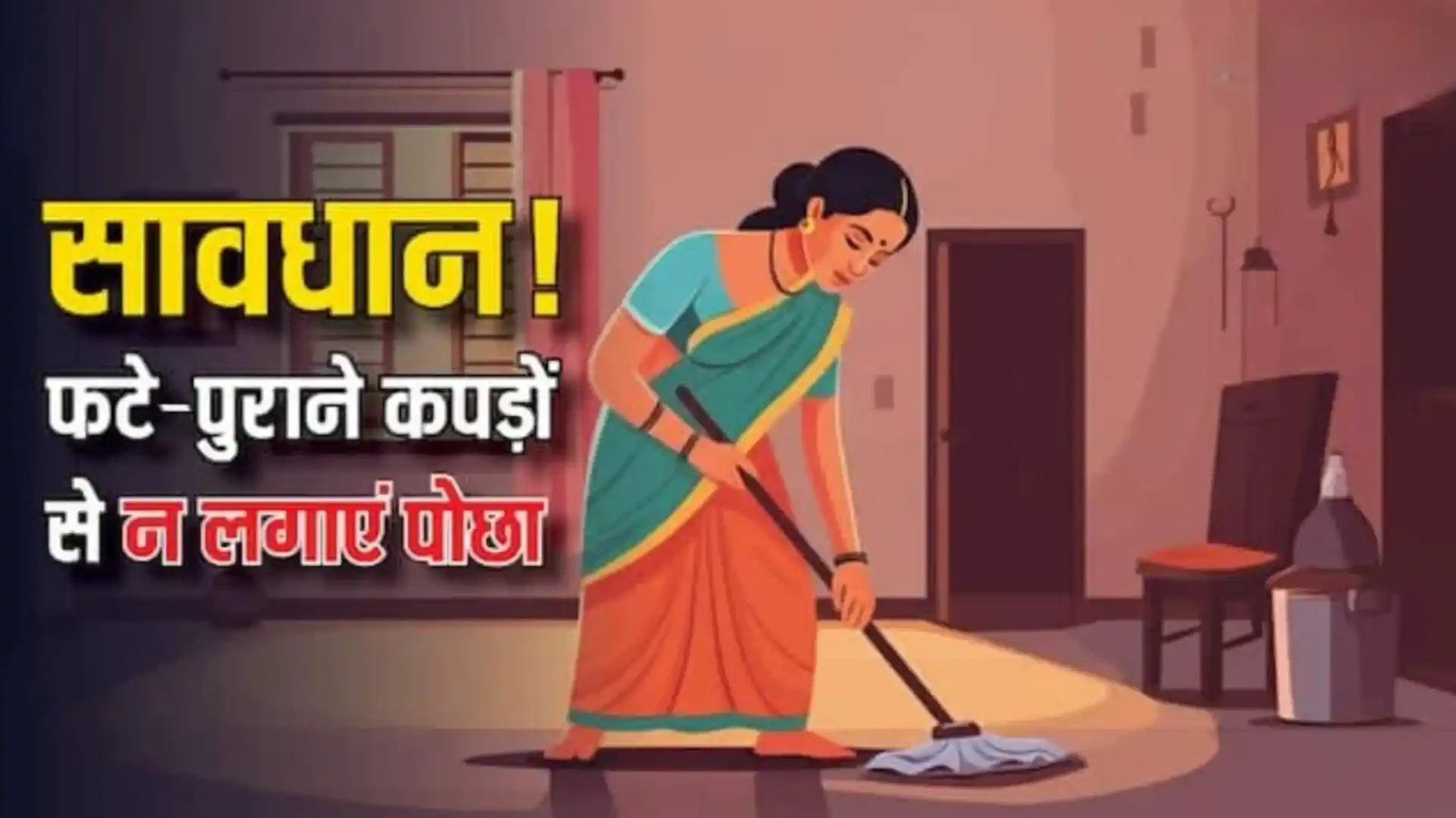 घर की सफाई में यह गलती पड़ सकती है भारी, बढ़ सकती है अशांति