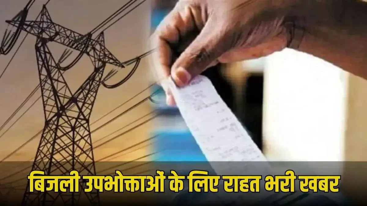 यूपी में बिजली उपभोक्ताओं को राहत! 10% ईंधन अधिभार पर आयोग सख्त, UPPCL से जवाब तलब