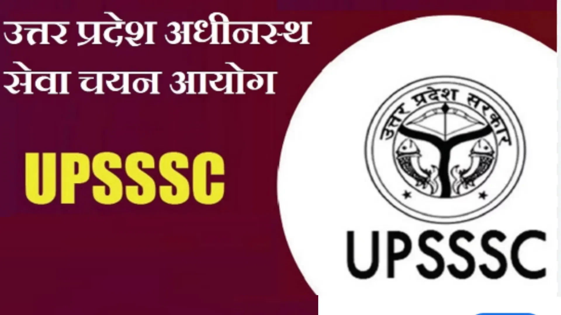 UPSSSC Exam Calendar 2026: अगस्त में होंगी दो बड़ी भर्ती परीक्षाएं, आयोग ने जारी किया कार्यक्रम