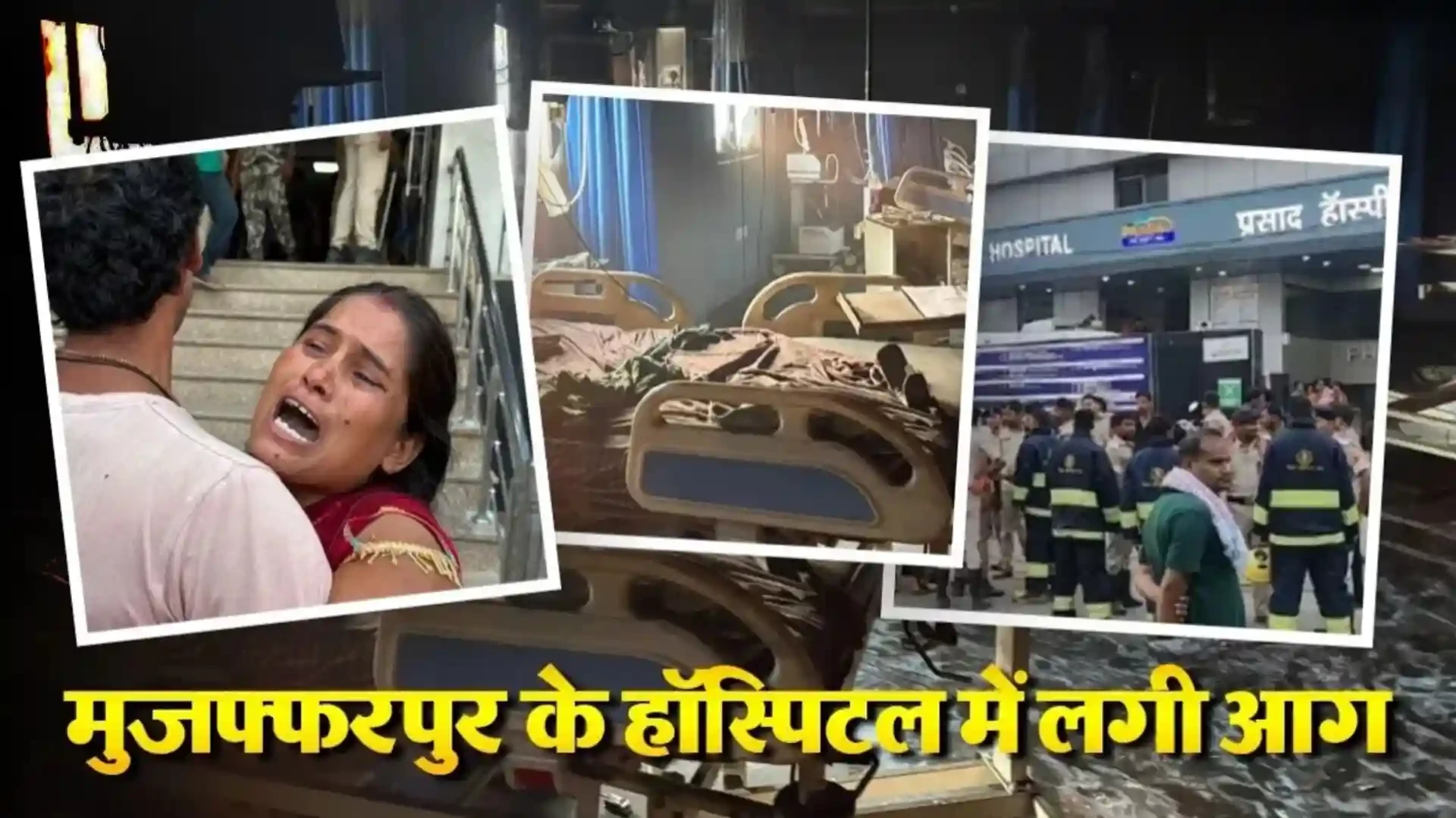 बिहार: मुजफ्फरपुर के प्राइवेट अस्पताल में भीषण आग, 5 की मौत, कई घायल