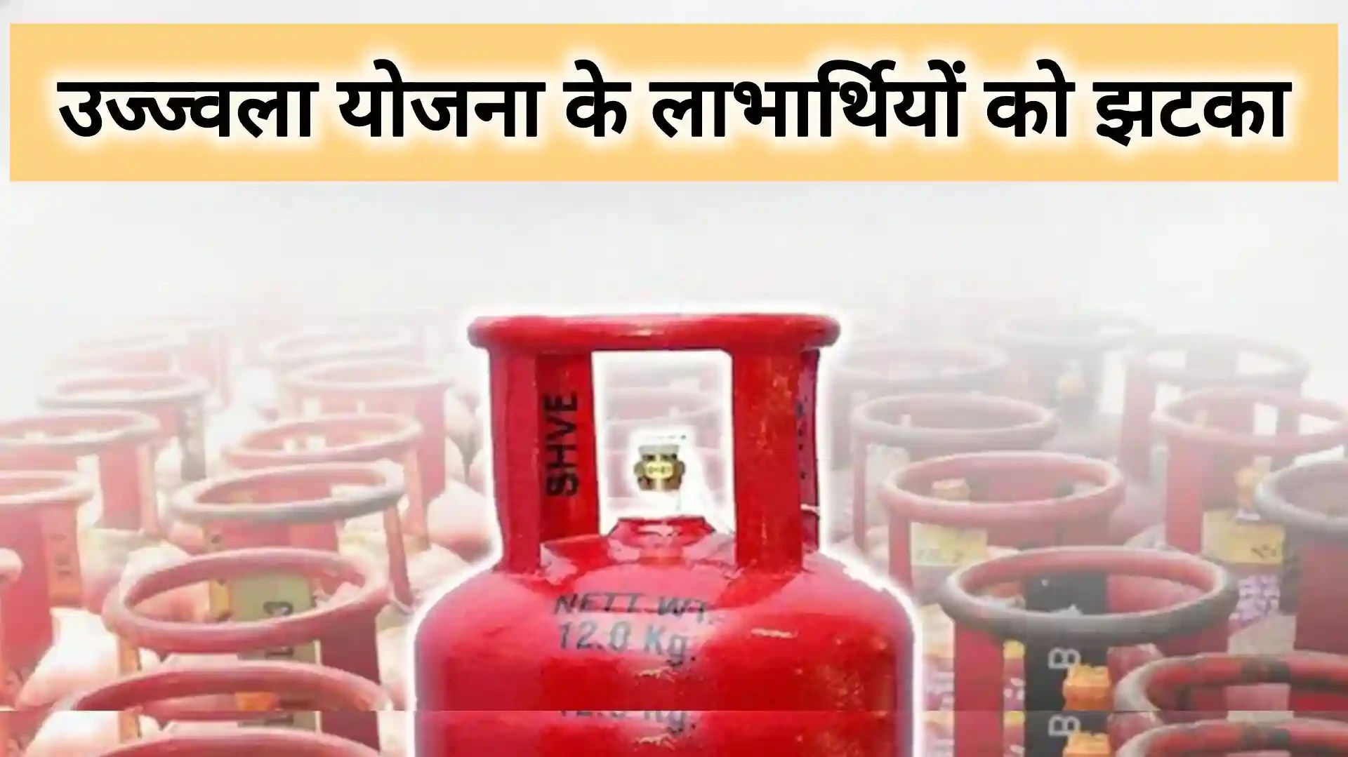 उज्ज्वला योजना में बड़ा बदलाव: अब 9 की जगह 4 सिलेंडरों पर ही मिलेगी सब्सिडी
