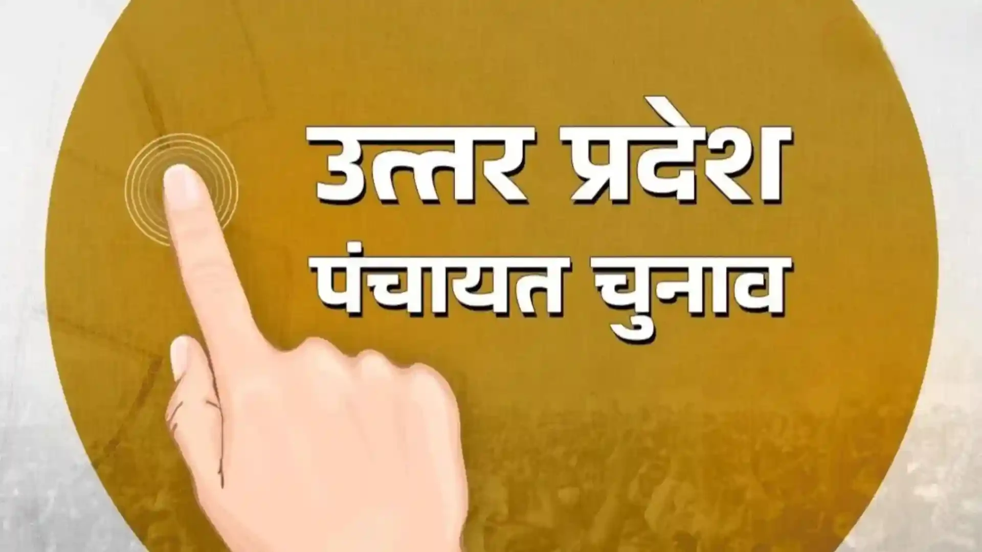 UP पंचायत चुनाव की अंतिम मतदाता सूची जारी, 1.41 करोड़ नाम हटे