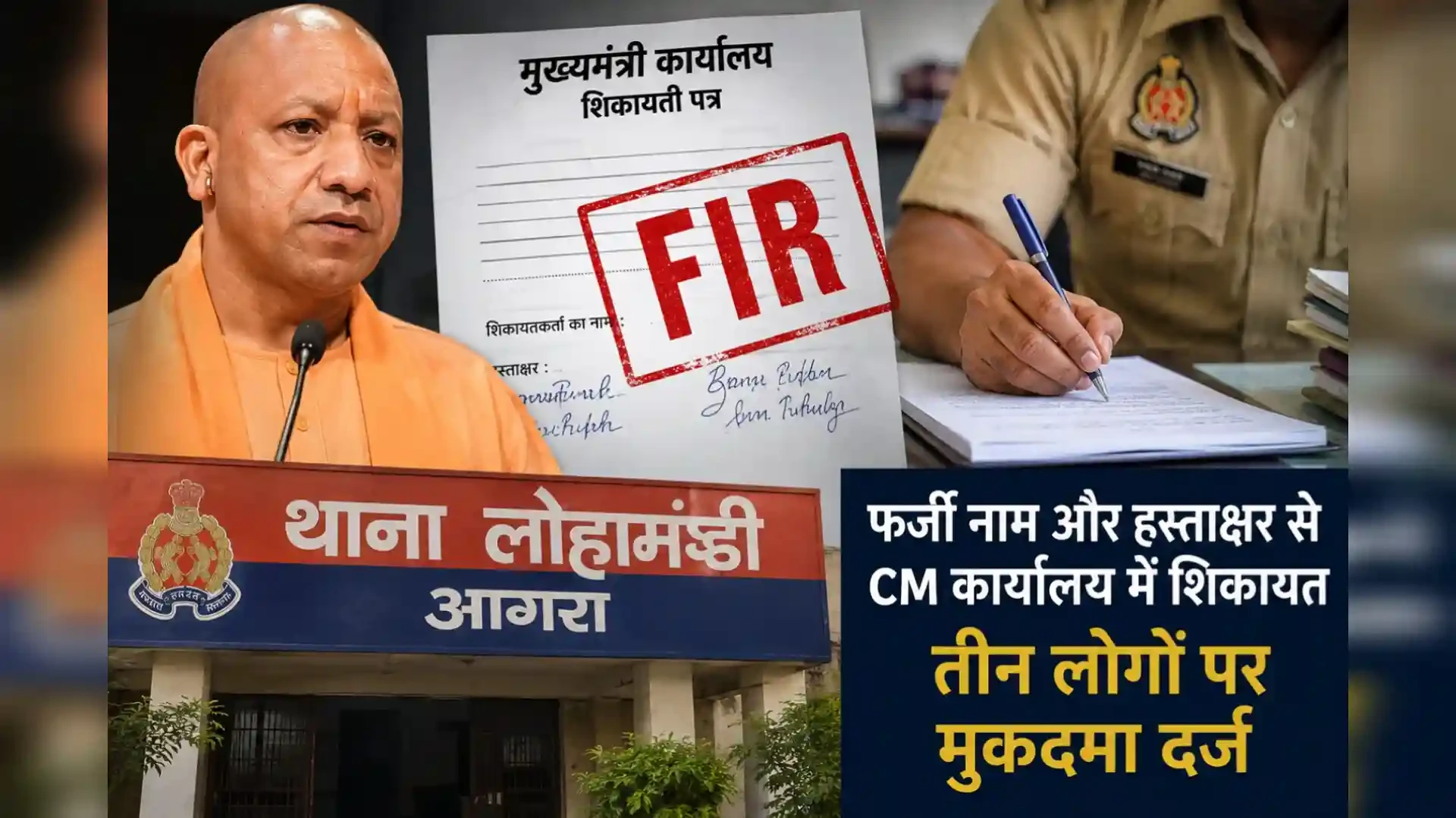 आगरा: CM योगी को फर्जी शिकायत भेजने के मामले में तीन लोगों पर मुकदमा दर्ज