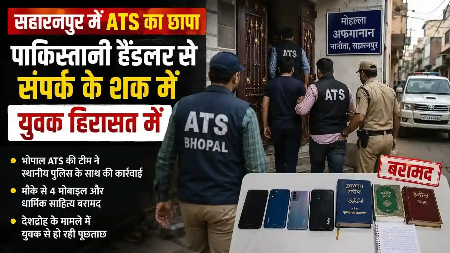 सहारनपुर में भोपाल ATS का छापा, देशद्रोह के मामले में युवक को उठाया