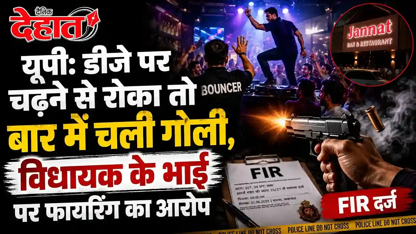 यूपी: शराब के नशे में विधायक के भाई ने बार में चलाई गोली, DJ पर चढ़ने से रोक रहा था बाउंसर