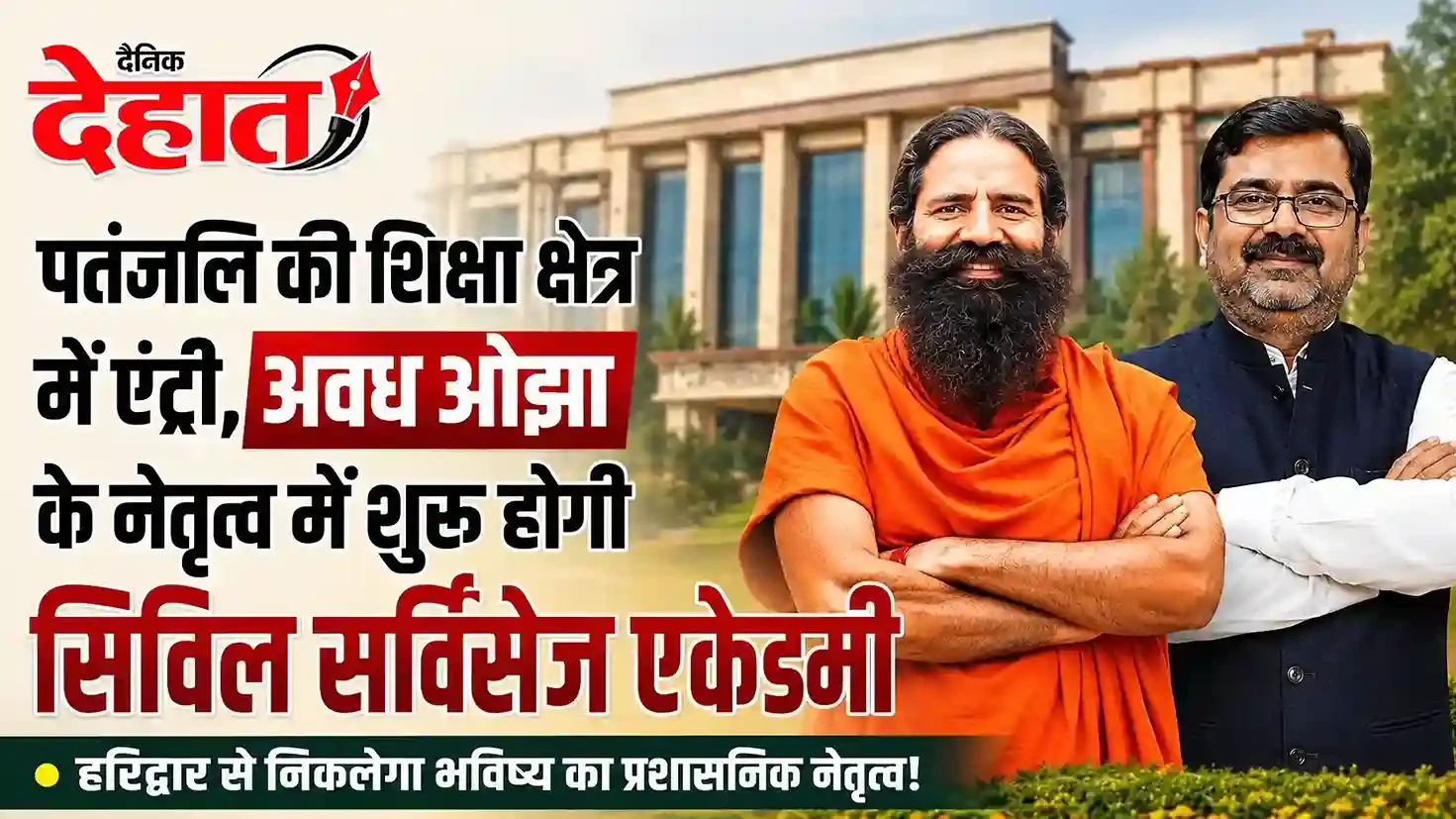 अब UPSC की तैयारी कराएगा पतंजलि, अवध ओझा संभालेंगे नई एकेडमी की कमान