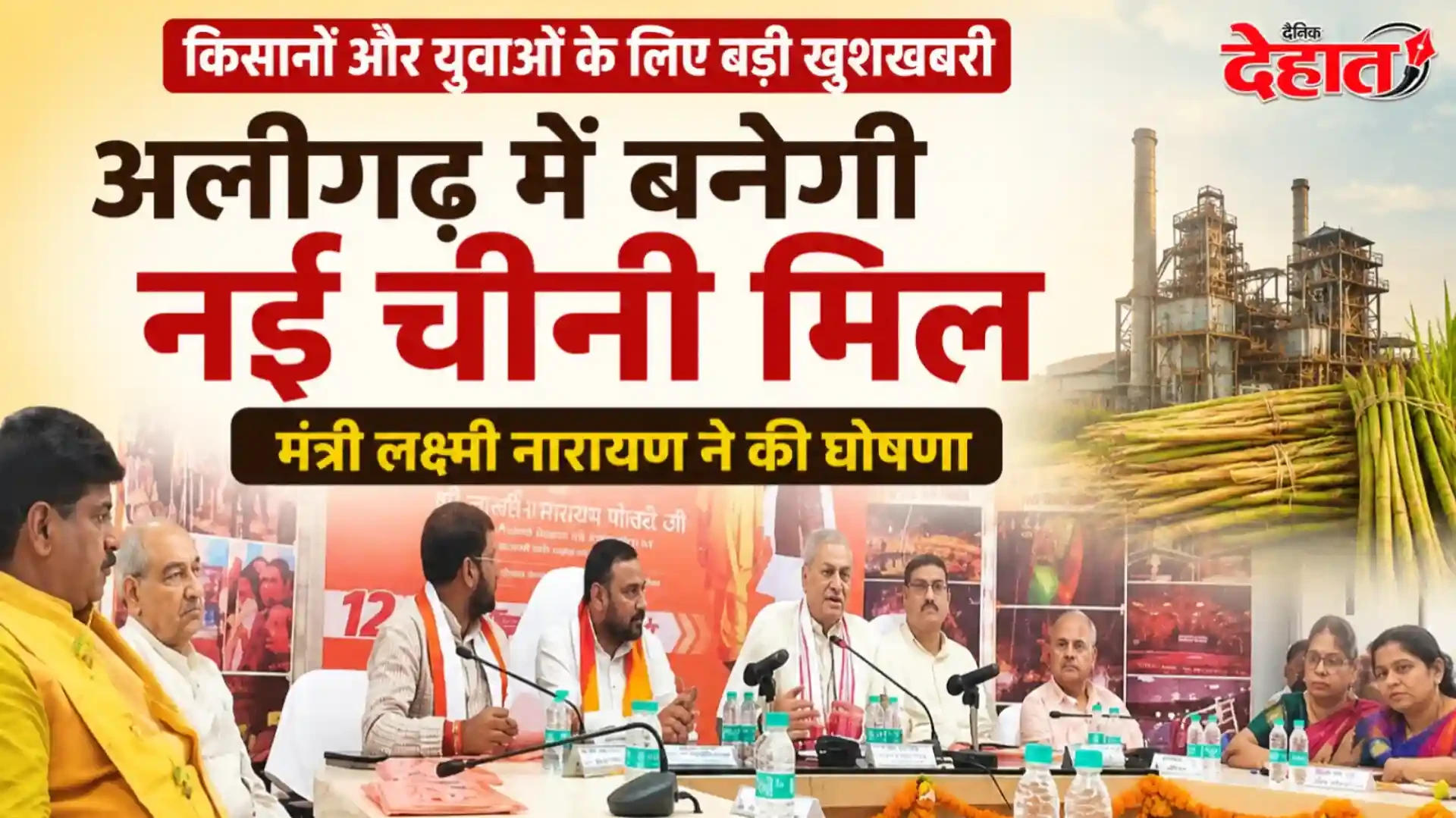 अलीगढ़ में बनेगी नई चीनी मिल, मंत्री लक्ष्मी नारायण ने की घोषणा