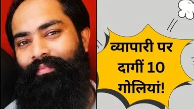 दिल्ली: आप कार्यकर्ता व कारोबारी की गोली मारकर हत्या