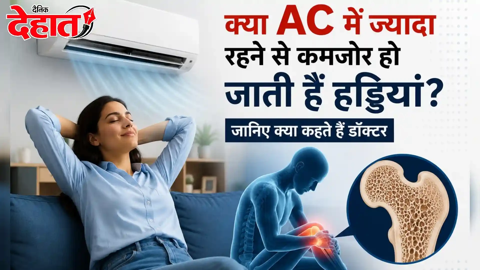 क्या AC में ज्यादा रहने से कमजोर हो जाती हैं हड्डियां? जानिए क्या कहते हैं डॉक्टर