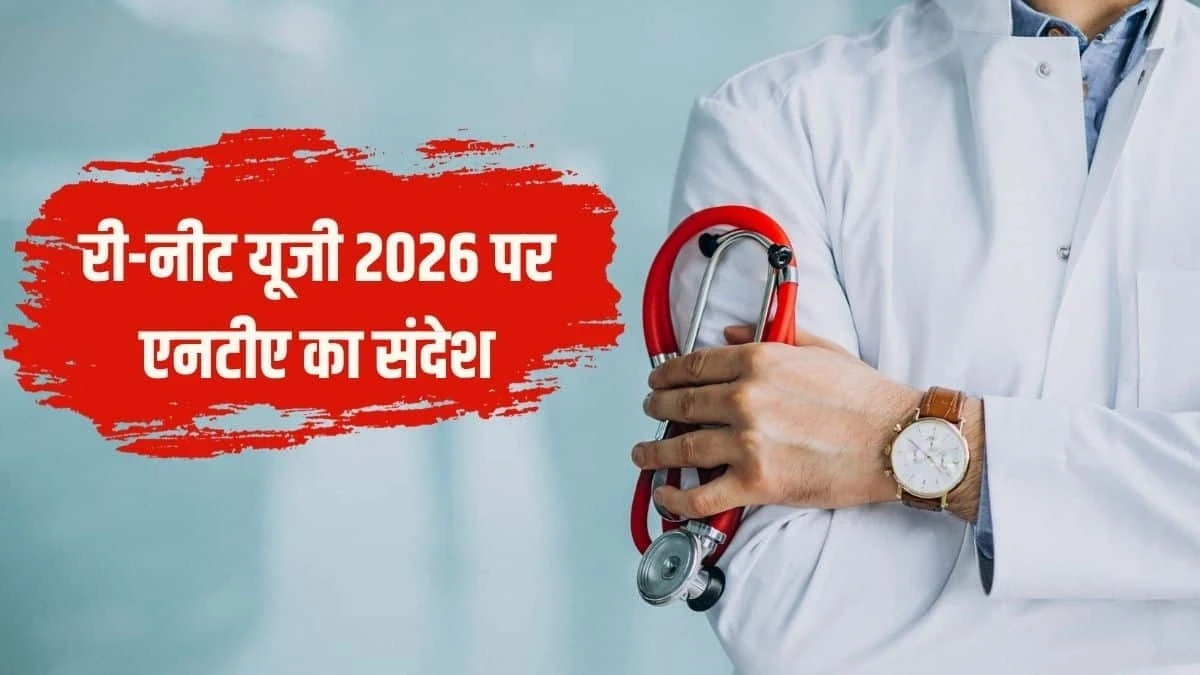 NEET-UG पुनर्परीक्षा से पहले NTA की अपील, अफवाहों से दूर रहें छात्र