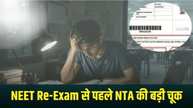 NTA ने सुधारी गलती, NEET अभ्यर्थी का एग्जाम सेंटर अबू धाबी से नागपुर किया