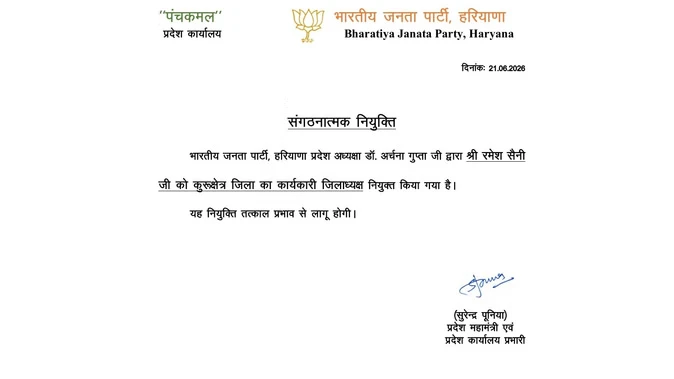 कुरुक्षेत्र भाजपा को मिला नया जिलाध्यक्ष, रमेश सैनी को सौंपी गई जिम्मेदारी