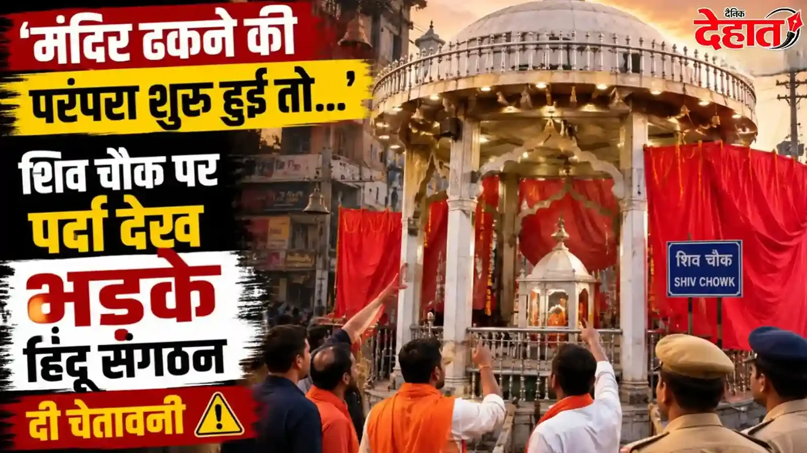 'मंदिर ढकने की परंपरा शुरू हुई तो…' शिव चौक पर पर्दा देख भड़के हिंदू संगठन, दी चेतावनी