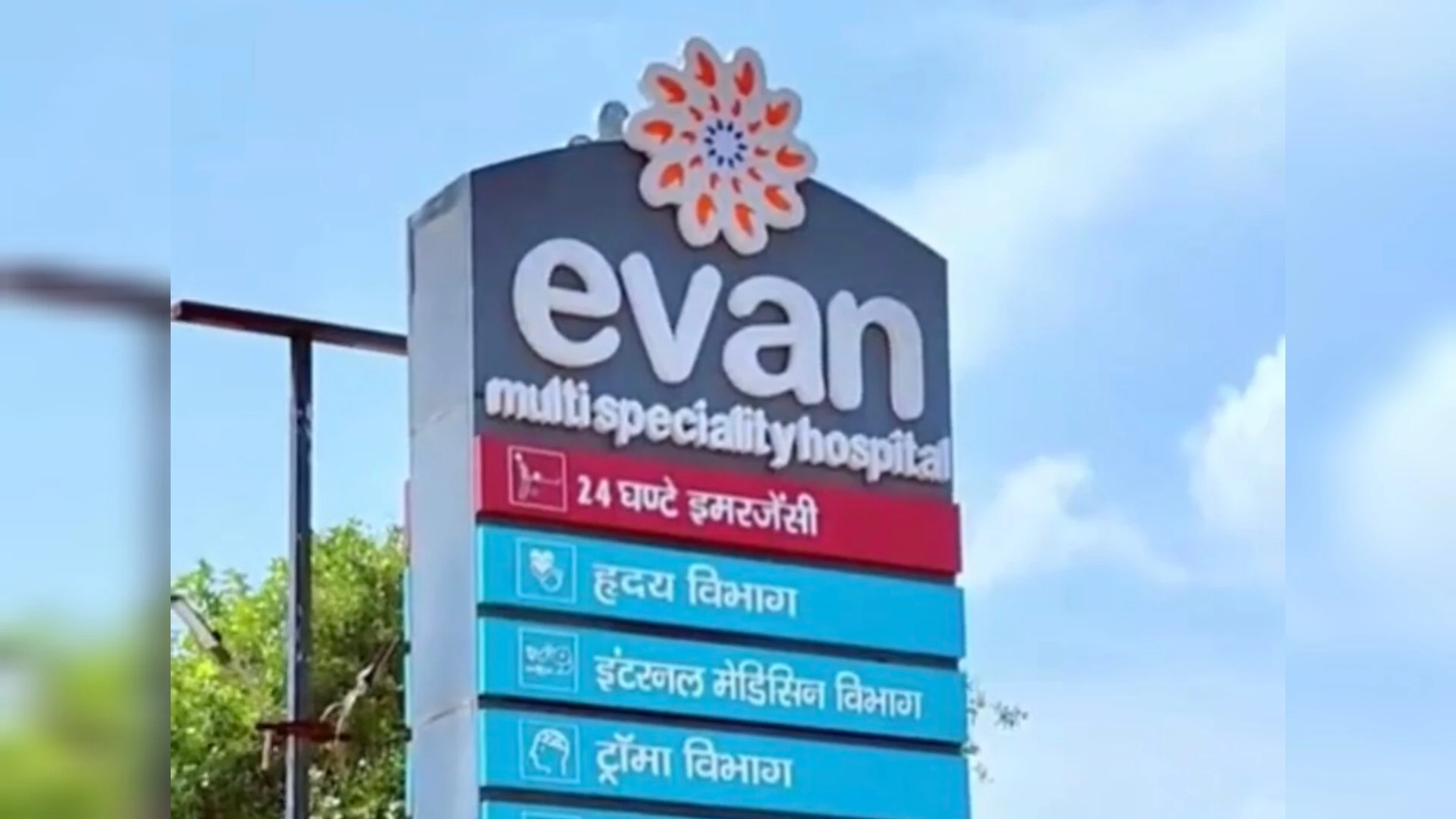 मुजफ्फरनगर: इवान अस्पताल में करोड़ों के गबन का आरोप, तीन पूर्व कर्मचारियों पर केस दर्ज