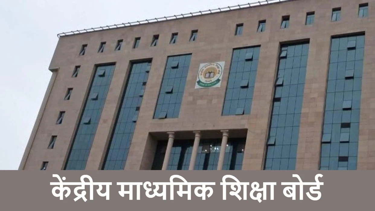 CBSE के लाखों छात्रों को बड़ी राहत, 10वीं तक नहीं बदलनी होगी भाषा