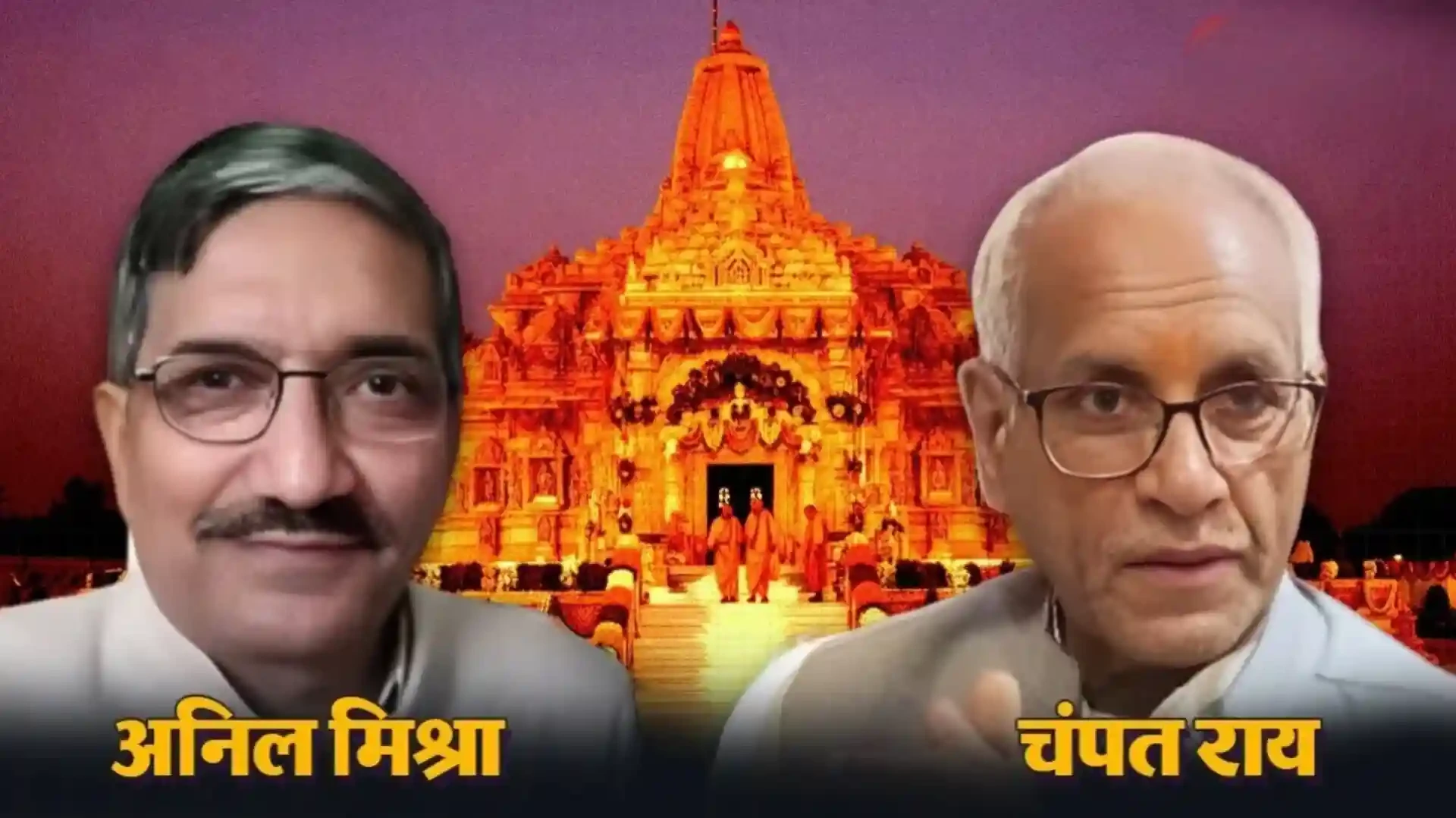 चंपत राय और अनिल मिश्रा के इस्तीफे को लेकर सस्पेंस खत्म, राम मंदिर ट्रस्ट ने की पुष्टि