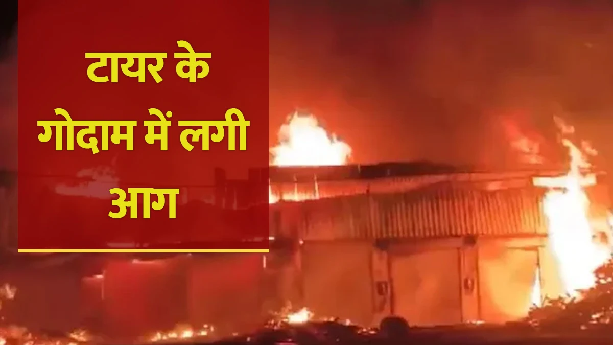 भिवंडी में टायर गोदाम में भीषण आग, आसमान में छाया धुएं का गुबार