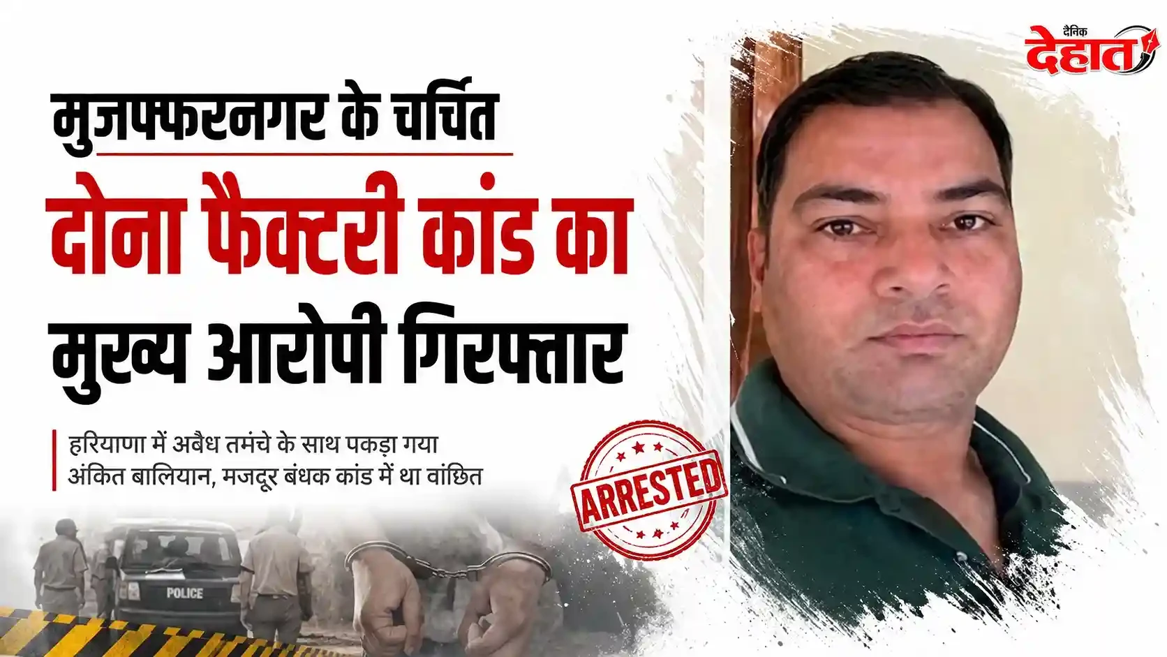 मुजफ्फरनगर के चर्चित दोना फैक्टरी कांड का मुख्य आरोपी गिरफ्तार