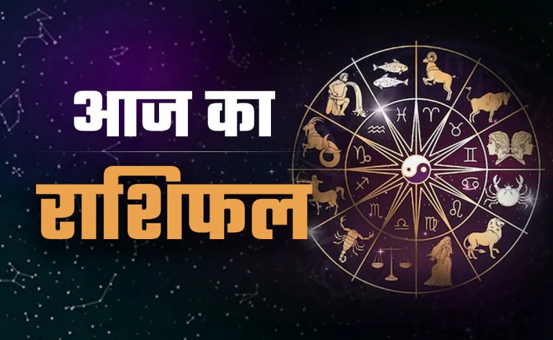 आज का राशिफल: 26 जुलाई, 2026