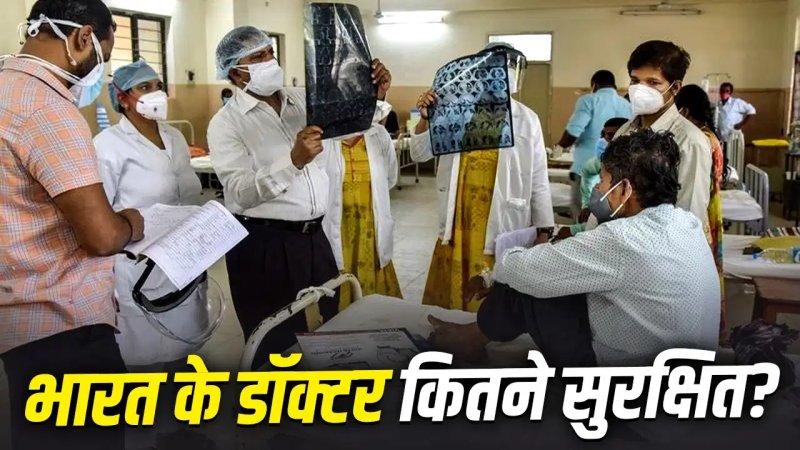 डॉक्टरों पर बढ़ती हिंसा को लेकर IMA का डिजिटल ग्रिड जारी, 100 हमलों का दर्ज हुआ ब्यौरा