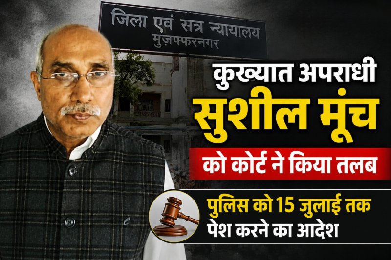 मुजफ्फरनगर कोर्ट ने कुख्यात सुशील मूंछ को किया तलब, पुलिस को 15 जुलाई तक पेश करने का आदेश