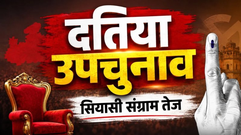 दतिया उपचुनाव: अधिसूचना जारी, 13 जुलाई तक भरे जाएंगे पर्चे, 30 जुलाई को मतदान