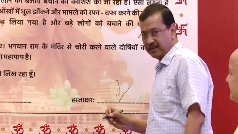 केजरीवाल बोले- 'राम भक्तों की आस्था से खिलवाड़ बर्दाश्त नहीं', शुरू किया देशव्यापी हस्ताक्षर अभियान