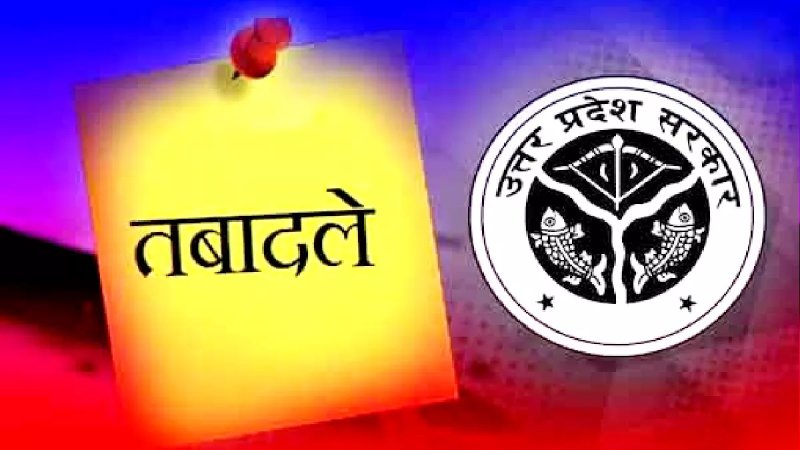 UP में बड़ा प्रशासनिक फेरबदल, 181 PCS अधिकारियों के तबादले; कई SDM बदले गए