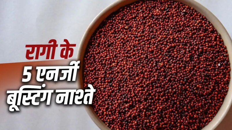 रागी को डाइट में करें शामिल, ये 5 हेल्दी ब्रेकफास्ट देंगे भरपूर पोषण