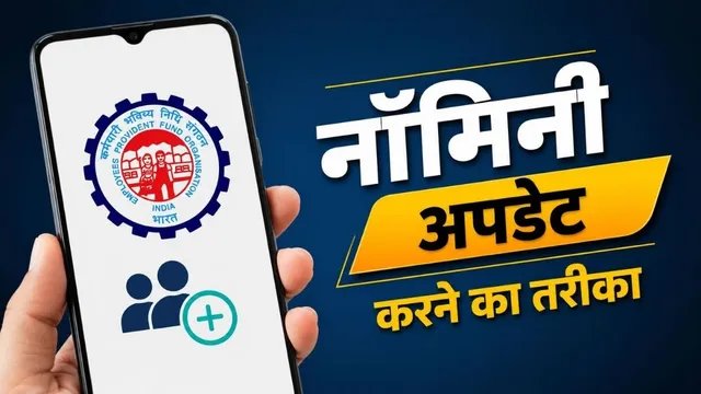 PF खाताधारकों के लिए जरूरी खबर, घर बैठे ऐसे अपडेट करें EPFO में नॉमिनी की डिटेल्स