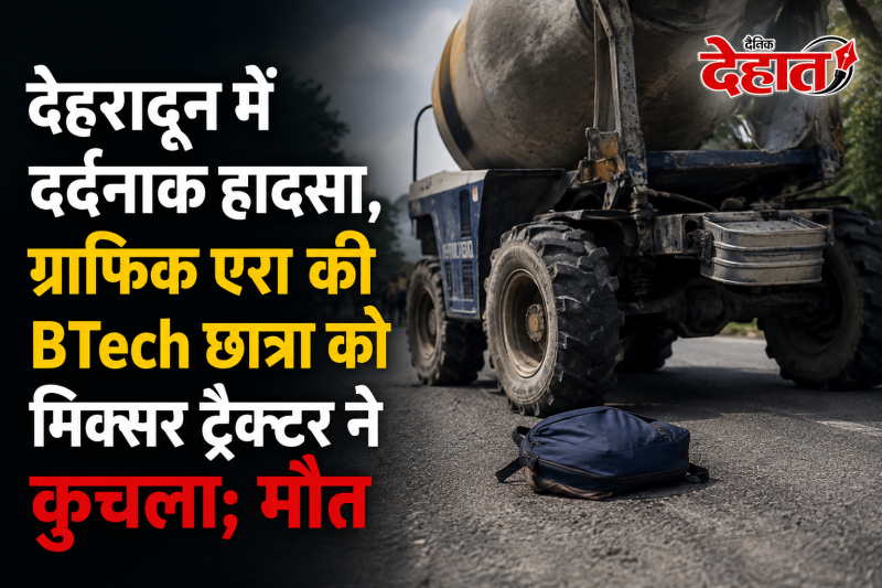 देहरादून में दर्दनाक हादसा, ग्राफिक एरा की BTech छात्रा को मिक्सर ट्रैक्टर ने कुचला; मौत