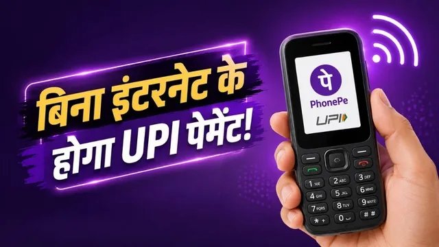 बिना इंटरनेट भी होगी UPI पेमेंट, PhonePe ने फीचर फोन यूजर्स के लिए लॉन्च की नई सर्विस