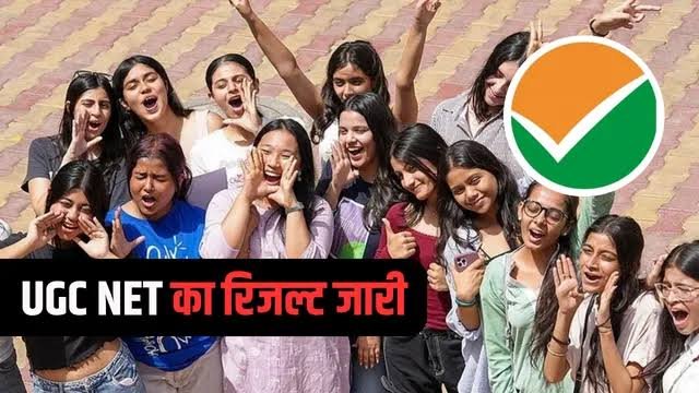 UGC NET रिजल्ट जारी, 4 हजार से ज्यादा छात्र JRF के लिए क्वालिफाई