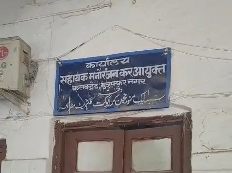 मुजफ्फरनगर कलेक्ट्रेट की 50 साल पुरानी जर्जर इमारत बनी खतरा, प्रशासन ने रास्ता किया बंद