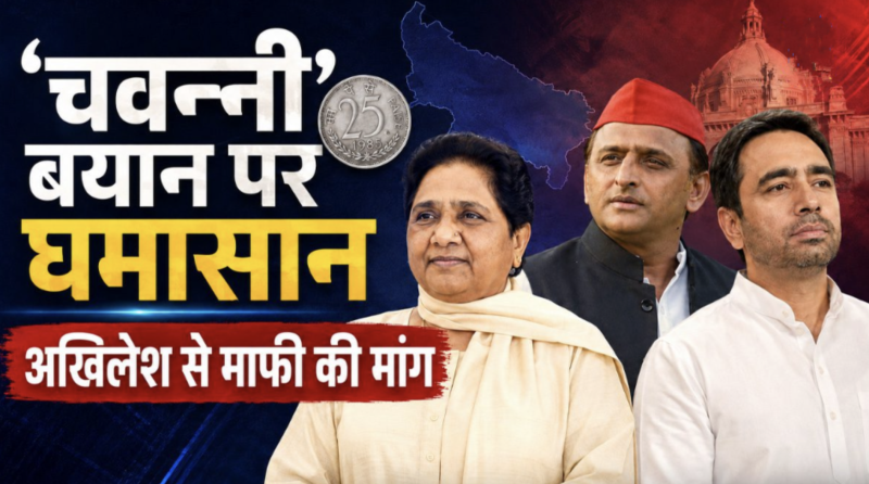 ‘चवन्नी से रुपया’ बयान पर भड़कीं मायावती, अखिलेश से जाट समाज से माफी मांगने को कहा