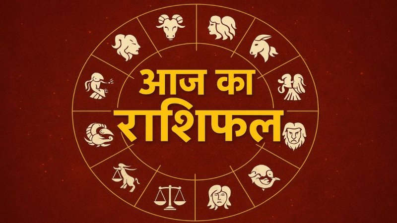 आज का राशिफल: 30 अगस्त, 2026