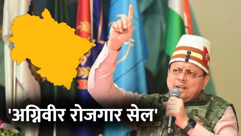 उत्तराखंड में बनेगा देश का पहला अग्निवीर रोजगार सेल, कैबिनेट ने दी मंजूरी