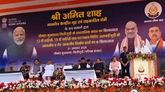 ‘देश की सीमा सुरक्षा के लिए सरकार पूरी तरह प्रतिबद्ध’, सिलीगुड़ी में बोले अमित शाह