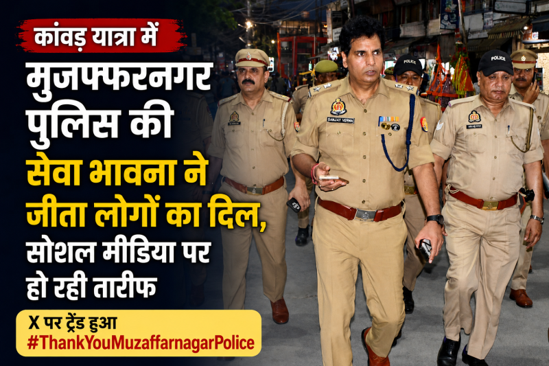 कांवड़ यात्रा में मुजफ्फरनगर पुलिस की सेवा भावना ने जीता लोगों का दिल, सोशल मीडिया पर हो रही तारीफ