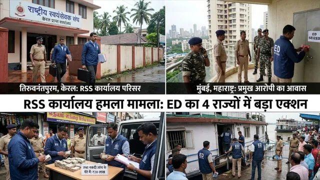 रांची RSS कार्यालय पेट्रोल बम कांड में ED की बड़ी कार्रवाई, चार राज्यों में छापेमारी