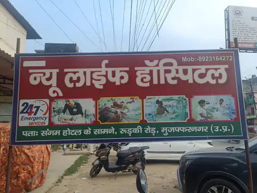 मुजफ्फरनगर के न्यू लाइफ हॉस्पिटल पर छापा, चार बच्चे मिले भर्ती; लाइसेंस सस्पेंड