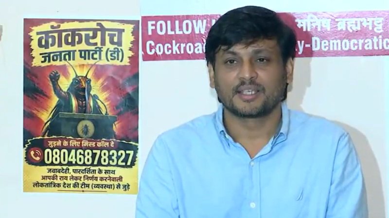 मनीष ब्रह्मभट्ट ने लॉन्च की 'कॉकरोच जनता पार्टी-डेमोक्रेटिक', सीजेपी के नाम से बनी एक और पार्टी