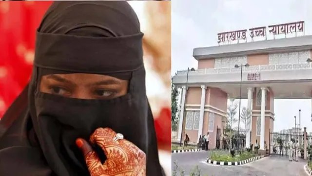झारखंड हाईकोर्ट का बड़ा फैसला, हलाला के बाद पूर्व पत्नी से दोबारा निकाह से इनकार अपराध नहीं