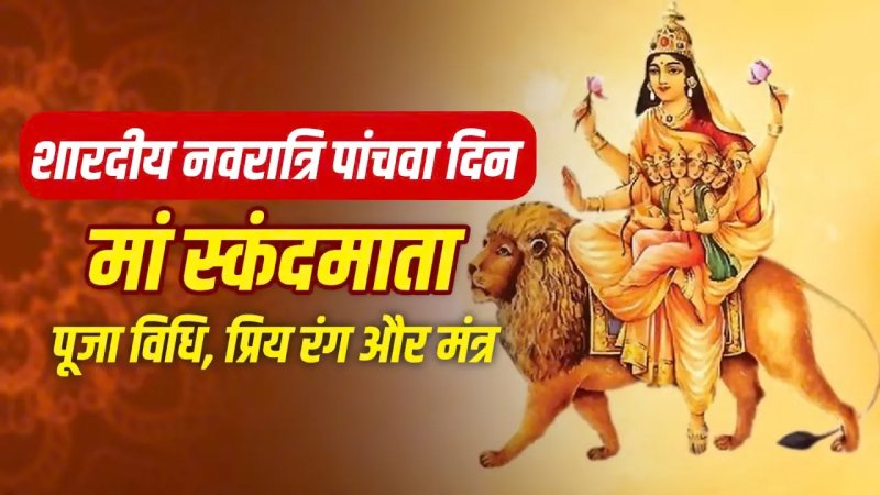नवरात्रि के पांचवें दिन कैसे करें स्कंदमाता की पूजा? जानें प्रिय भोग, शुभ रंग और मंत्र