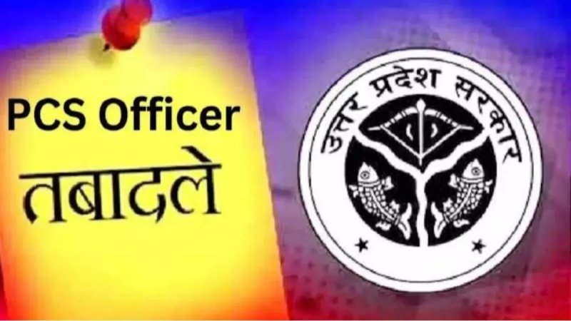 यूपी में 11 PCS अफसरों के तबादले, कई जिलों के उपजिलाधिकारी बदले गए