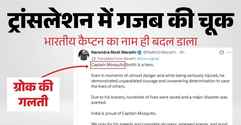Grok ने कैप्टन स्मित मच्छार के नाम का किया गलत अनुवाद, यूजर्स ने जताई नाराजगी
