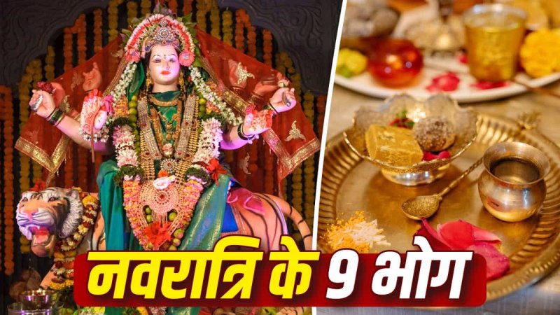 Shardiya Navratri 2026: नौ दिनों में किस देवी को चढ़ाएं कौन-सा भोग? जानें मंत्र और रंग