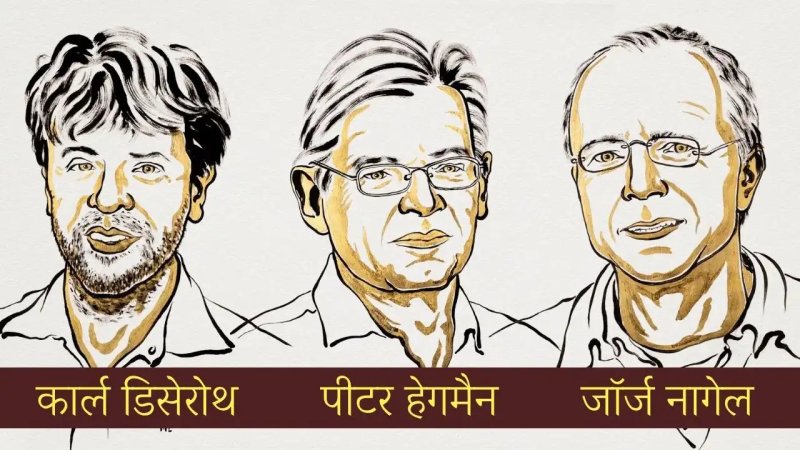 नोबेल 2026: चिकित्सा क्षेत्र में तीन वैज्ञानिकों को सम्मान, ऑप्टोजेनेटिक्स ने बदला मस्तिष्क को समझने का तरीका