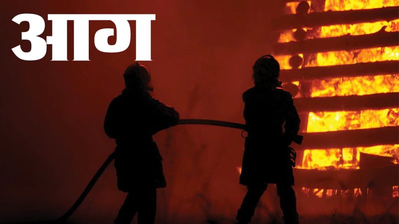 मुंबई के साकीनाका में कबाड़ गोदाम में भीषण आग, दो की मौत, चार झुलसे