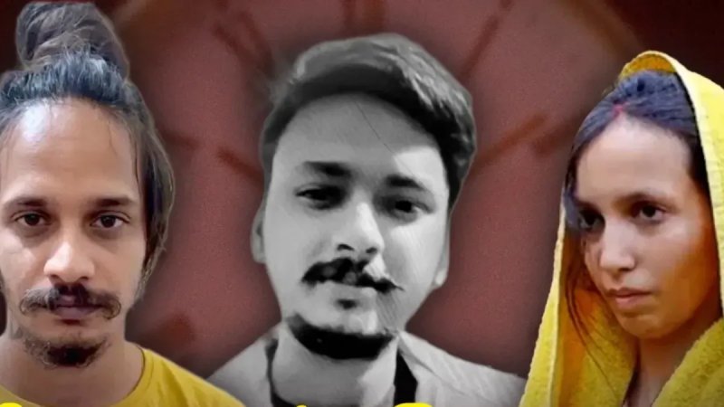 सौरभ राजपूत हत्याकांड में साहिल-मुस्कान को मौत की सजा, अदालत ने सुनाया फैसला